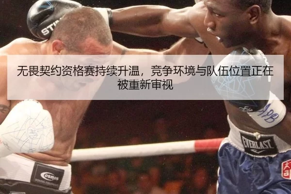 无畏契约资格赛持续升温，竞争环境与队伍位置正在被重新审视 - leyu