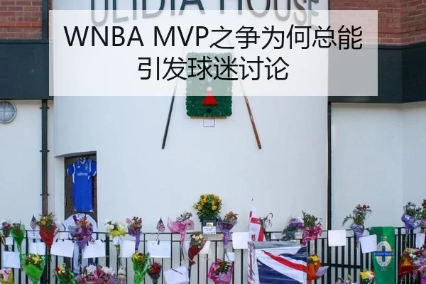 WNBA MVP之争为何总能引发球迷讨论